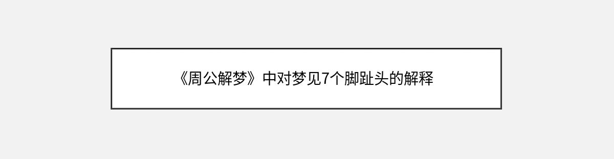 《周公解梦》中对梦见7个脚趾头的解释