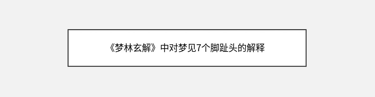 《梦林玄解》中对梦见7个脚趾头的解释