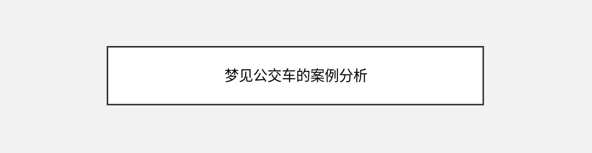 梦见公交车的案例分析