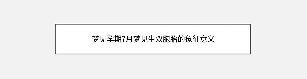 梦见孕期7月梦见生双胞胎的象征意义