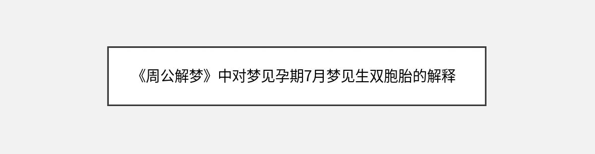 《周公解梦》中对梦见孕期7月梦见生双胞胎的解释