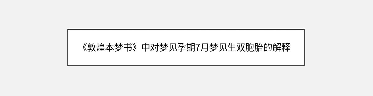 《敦煌本梦书》中对梦见孕期7月梦见生双胞胎的解释