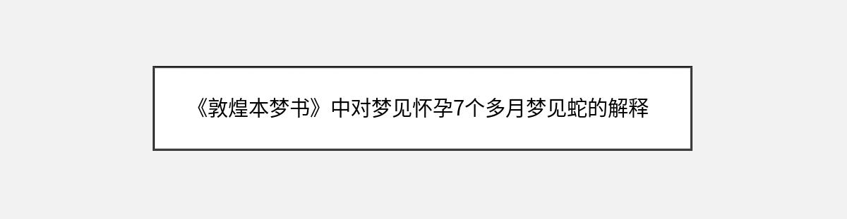 《敦煌本梦书》中对梦见怀孕7个多月梦见蛇的解释