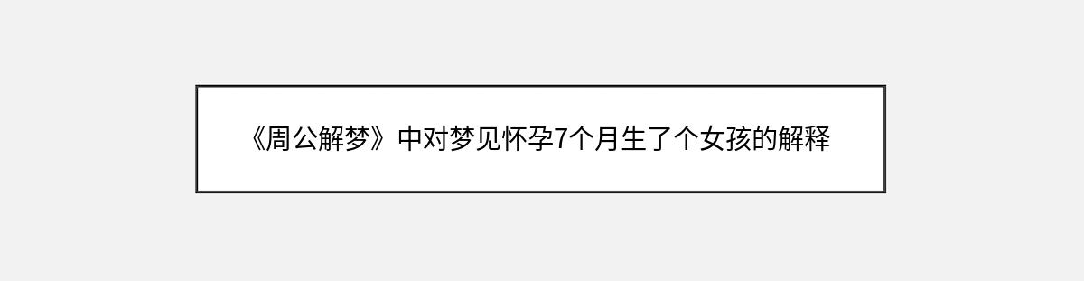 《周公解梦》中对梦见怀孕7个月生了个女孩的解释