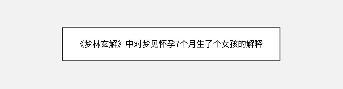 《梦林玄解》中对梦见怀孕7个月生了个女孩的解释