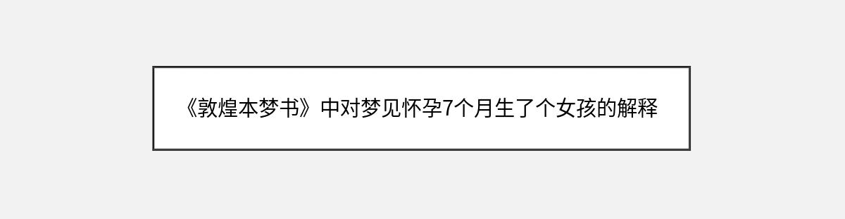 《敦煌本梦书》中对梦见怀孕7个月生了个女孩的解释