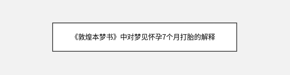 《敦煌本梦书》中对梦见怀孕7个月打胎的解释