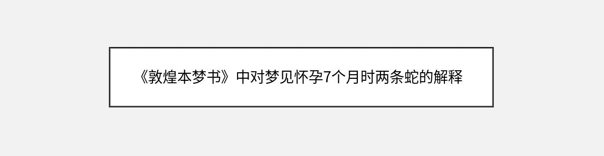 《敦煌本梦书》中对梦见怀孕7个月时两条蛇的解释