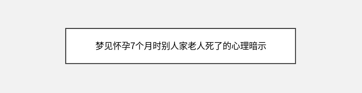 梦见怀孕7个月时别人家老人死了的心理暗示