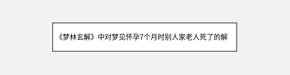 《梦林玄解》中对梦见怀孕7个月时别人家老人死了的解释