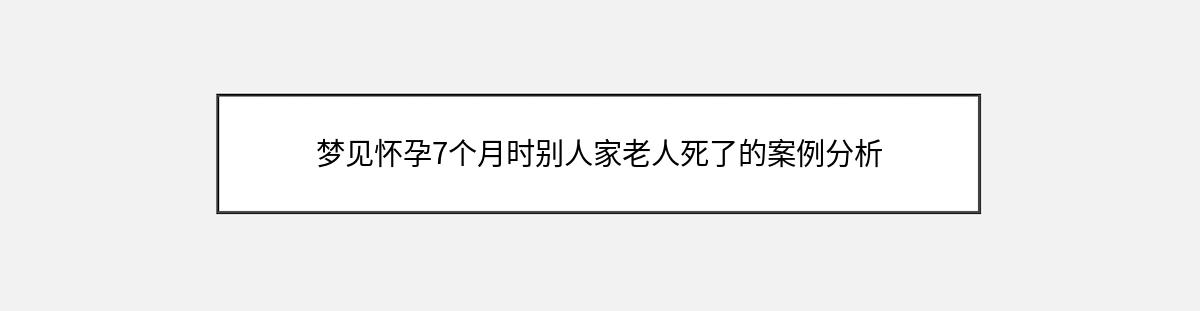 梦见怀孕7个月时别人家老人死了的案例分析