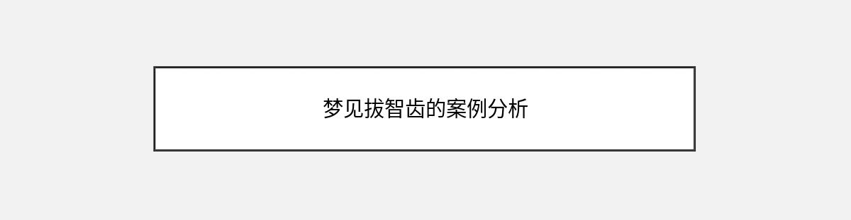 梦见拔智齿的案例分析