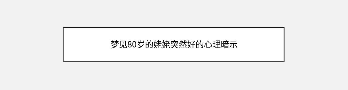 梦见80岁的姥姥突然好的心理暗示