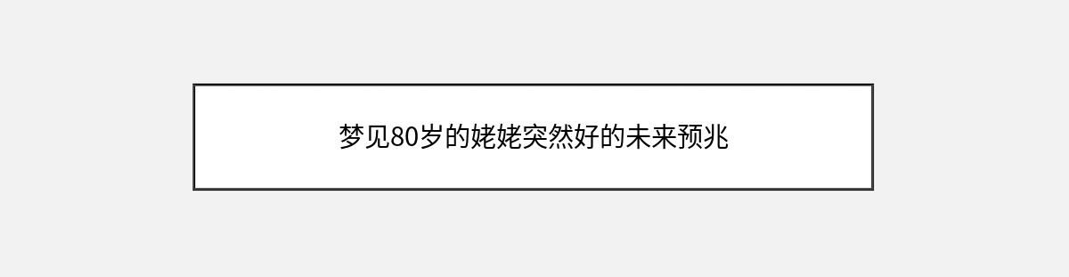 梦见80岁的姥姥突然好的未来预兆