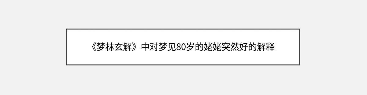 《梦林玄解》中对梦见80岁的姥姥突然好的解释