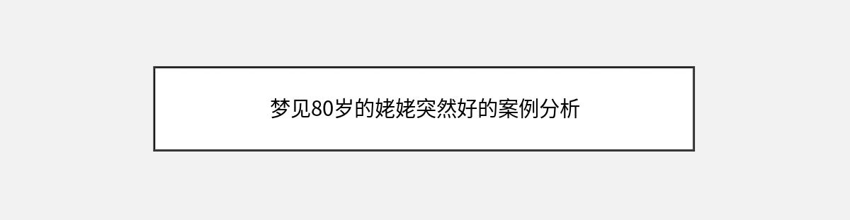 梦见80岁的姥姥突然好的案例分析