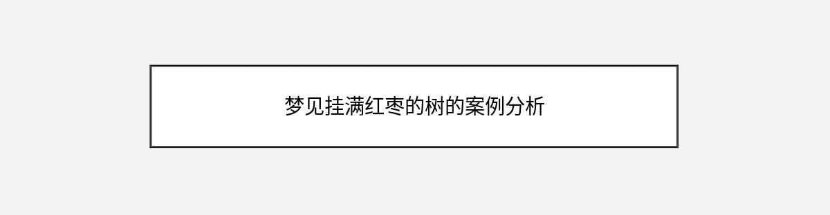 梦见挂满红枣的树的案例分析