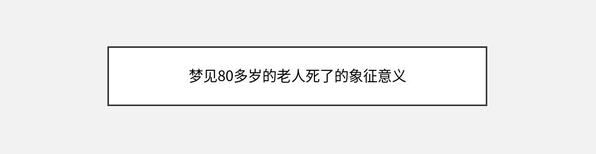 梦见80多岁的老人死了的象征意义