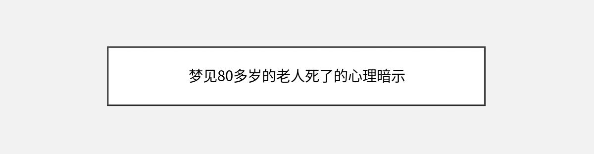 梦见80多岁的老人死了的心理暗示