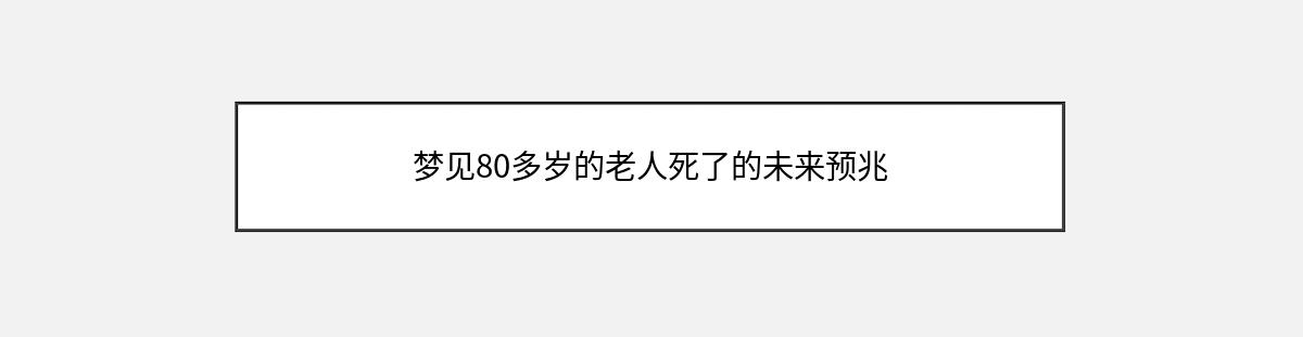 梦见80多岁的老人死了的未来预兆