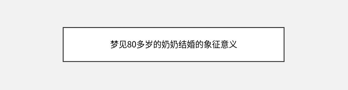 梦见80多岁的奶奶结婚的象征意义