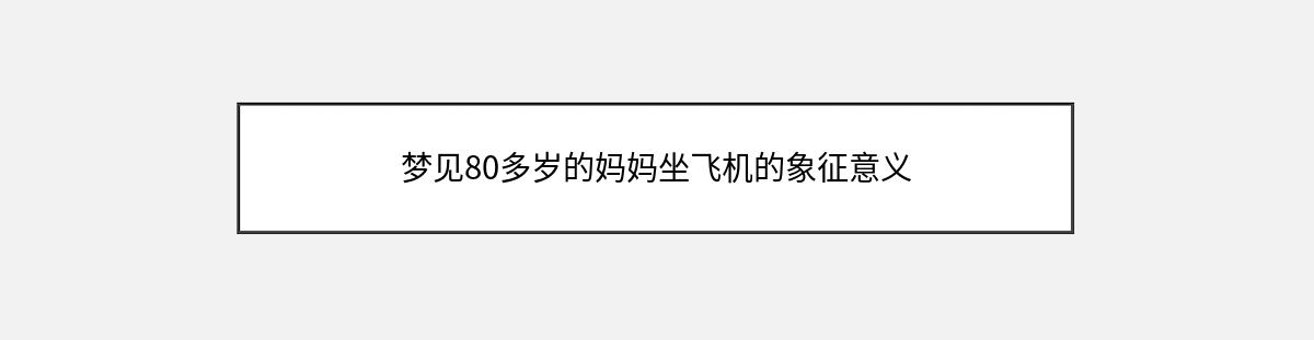 梦见80多岁的妈妈坐飞机的象征意义