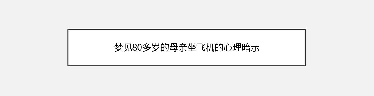 梦见80多岁的母亲坐飞机的心理暗示