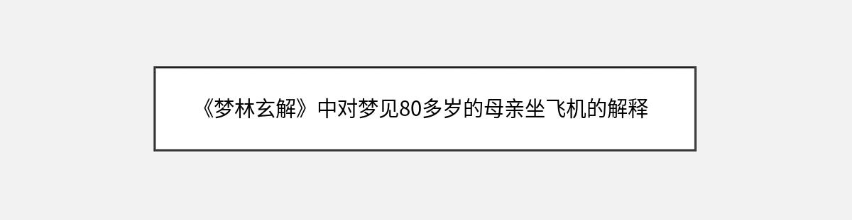 《梦林玄解》中对梦见80多岁的母亲坐飞机的解释