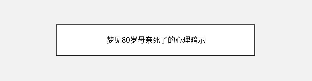 梦见80岁母亲死了的心理暗示