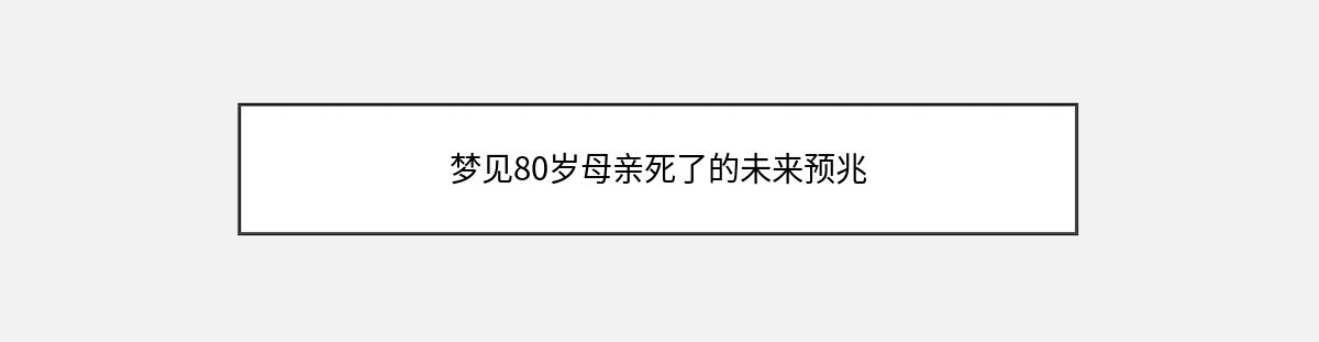 梦见80岁母亲死了的未来预兆