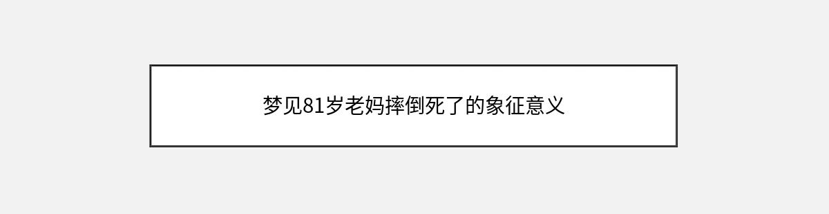 梦见81岁老妈摔倒死了的象征意义