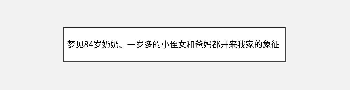 梦见84岁奶奶、一岁多的小侄女和爸妈都开来我家的象征意义