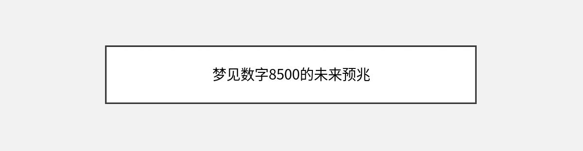 梦见数字8500的未来预兆