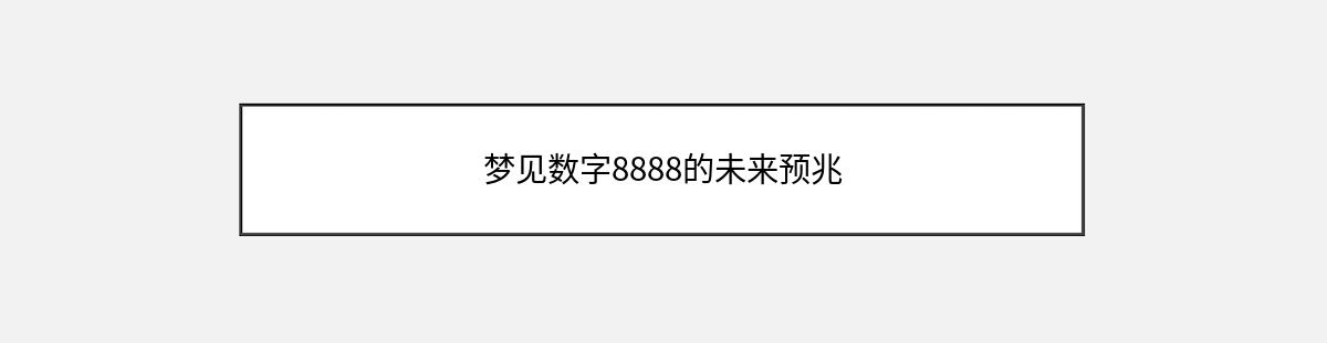 梦见数字8888的未来预兆