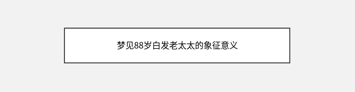 梦见88岁白发老太太的象征意义