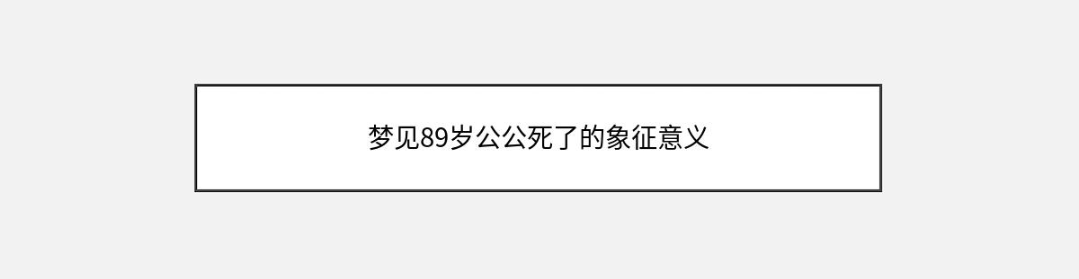 梦见89岁公公死了的象征意义