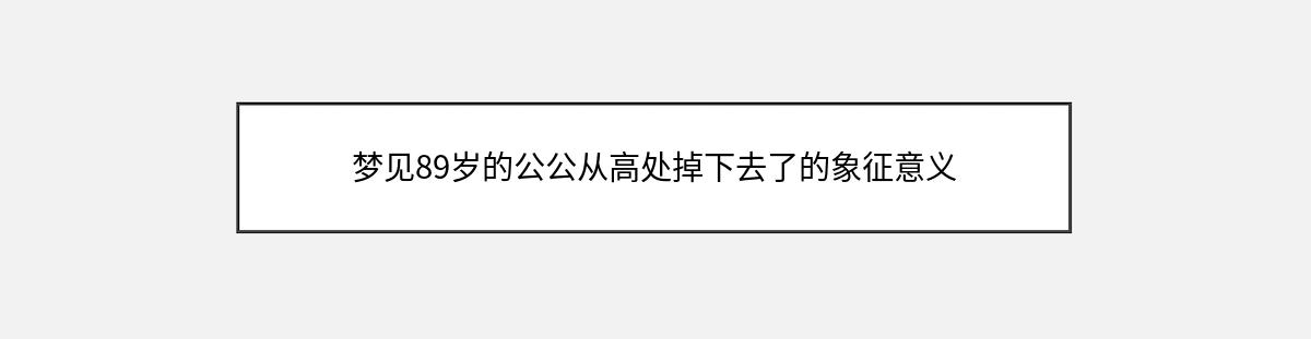 梦见89岁的公公从高处掉下去了的象征意义