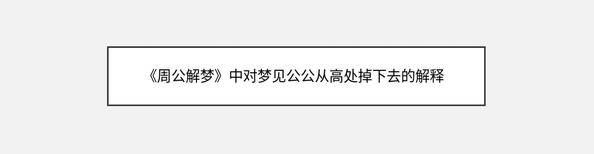 《周公解梦》中对梦见公公从高处掉下去的解释