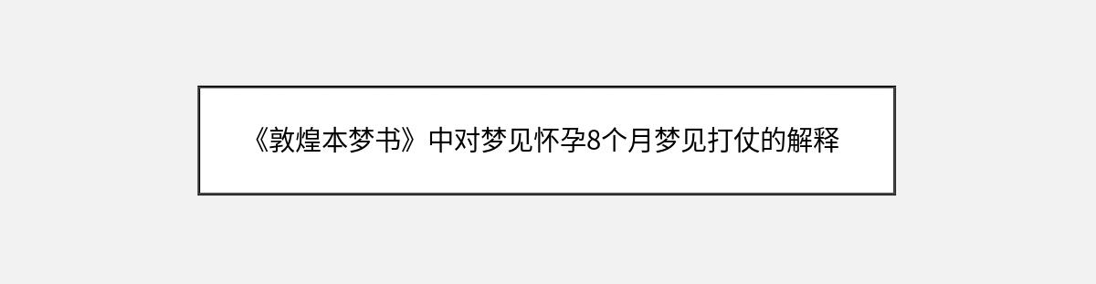 《敦煌本梦书》中对梦见怀孕8个月梦见打仗的解释