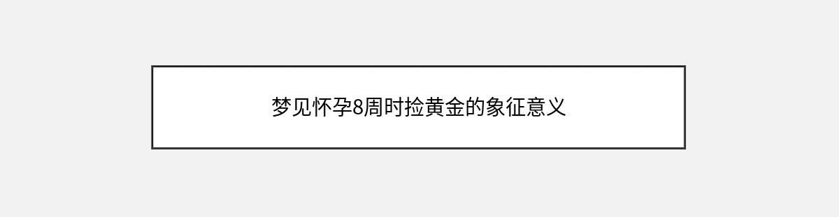 梦见怀孕8周时捡黄金的象征意义