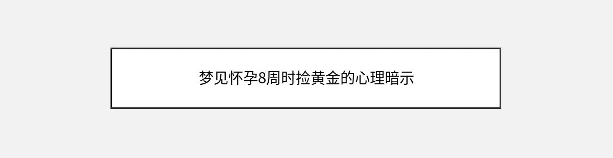 梦见怀孕8周时捡黄金的心理暗示