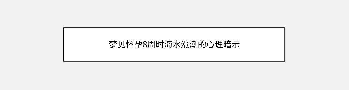 梦见怀孕8周时海水涨潮的心理暗示