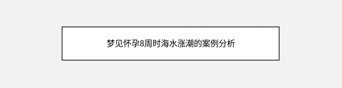 梦见怀孕8周时海水涨潮的案例分析