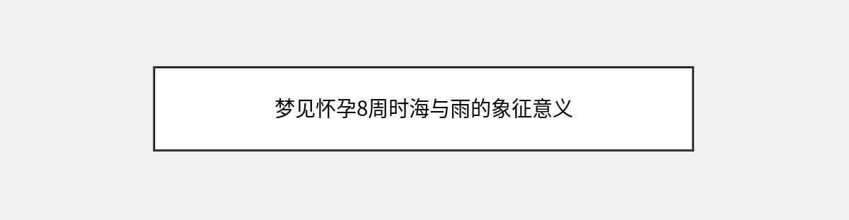 梦见怀孕8周时海与雨的象征意义