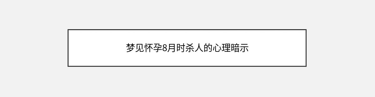 梦见怀孕8月时杀人的心理暗示