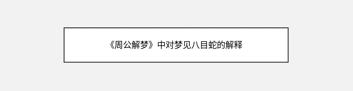 《周公解梦》中对梦见八目蛇的解释