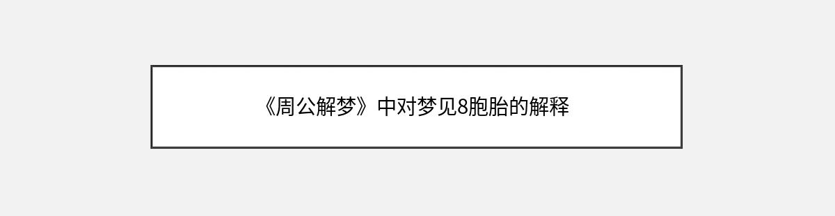 《周公解梦》中对梦见8胞胎的解释