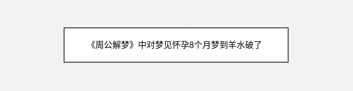 《周公解梦》中对梦见怀孕8个月梦到羊水破了