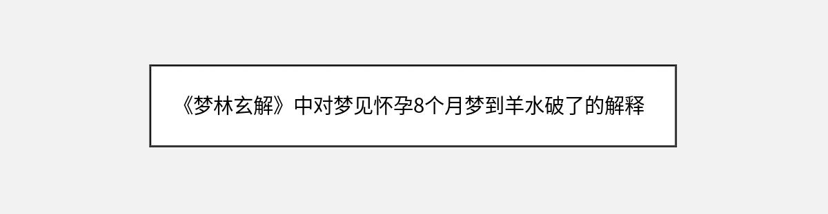 《梦林玄解》中对梦见怀孕8个月梦到羊水破了的解释