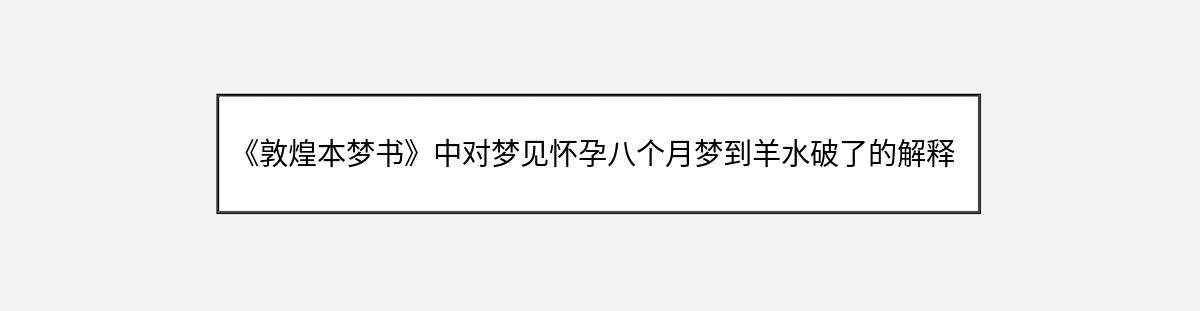 《敦煌本梦书》中对梦见怀孕八个月梦到羊水破了的解释